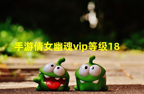 手游倩女幽魂vip等级18