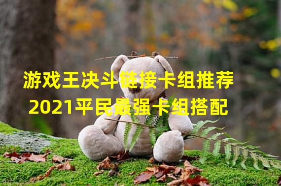 游戏王决斗链接卡组推荐2021平民最强卡组搭配