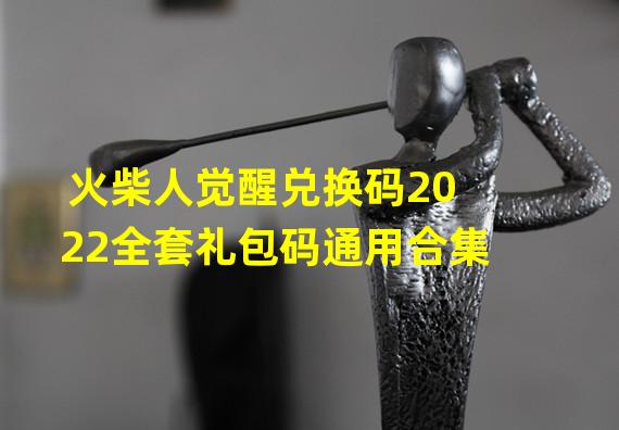 火柴人觉醒兑换码2022全套礼包码通用合集