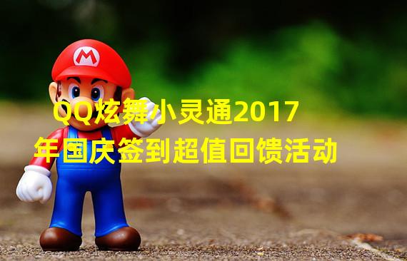 QQ炫舞小灵通2017年国庆签到超值回馈活动