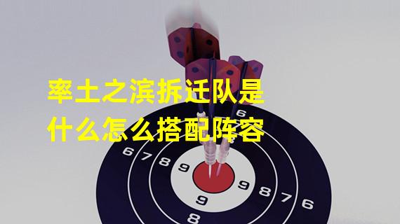 率土之滨拆迁队是什么怎么搭配阵容