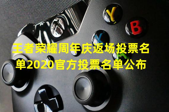 王者荣耀周年庆返场投票名单2020官方投票名单公布