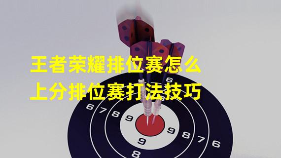 王者荣耀排位赛怎么上分排位赛打法技巧