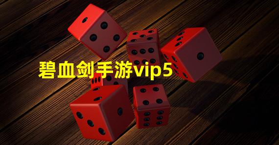 碧血剑手游vip5