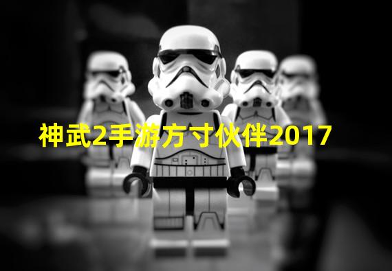 神武2手游方寸伙伴2017