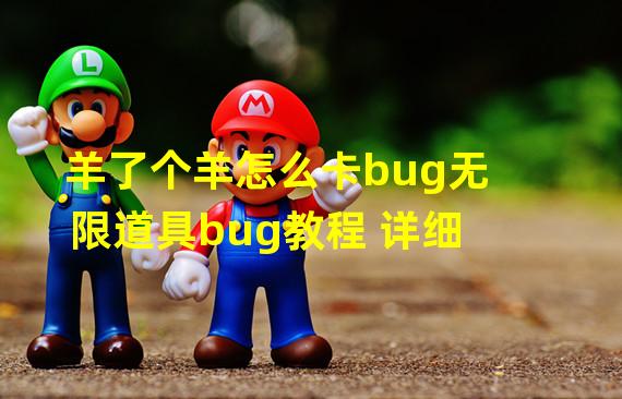 羊了个羊怎么卡bug无限道具bug教程 详细