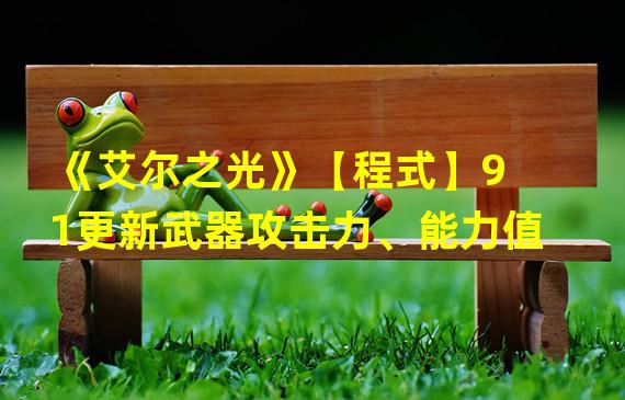 《艾尔之光》【程式】9 1更新武器攻击力、能力值