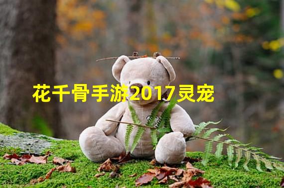 花千骨手游2017灵宠