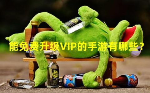 能免费升级VIP的手游有哪些？ 三个