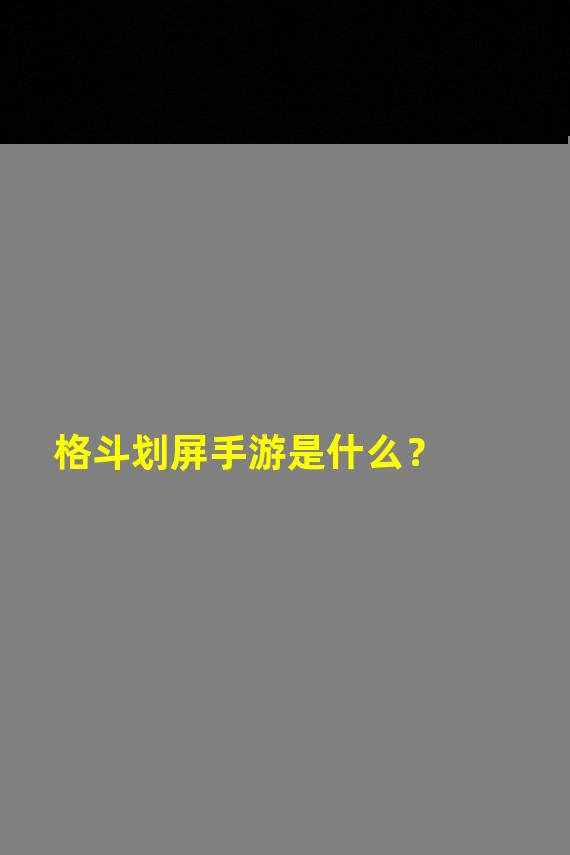 格斗划屏手游是什么？