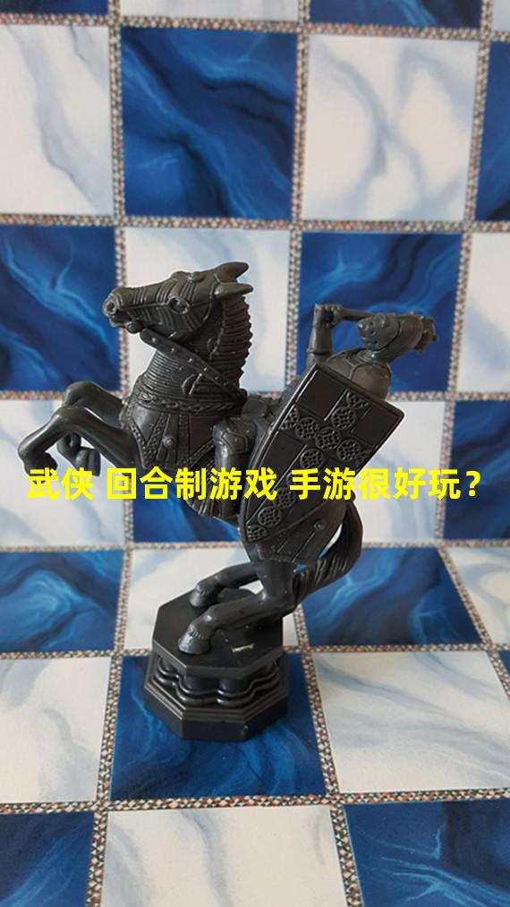 武侠 回合制游戏 手游很好玩？