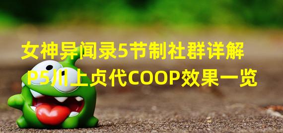 女神异闻录5节制社群详解 P5川上贞代COOP效果一览