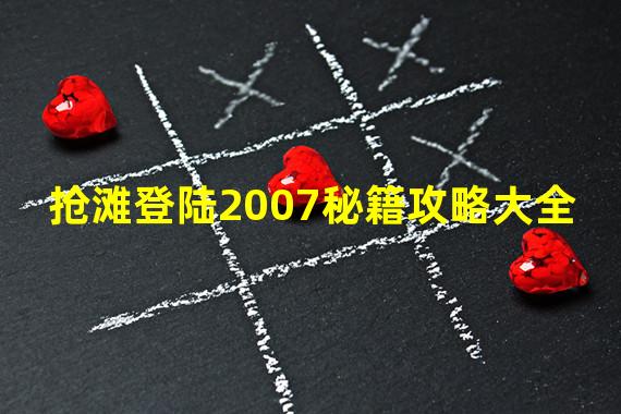 抢滩登陆2007秘籍攻略大全