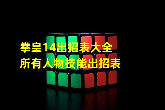 拳皇14出招表大全 所有人物技能出招表