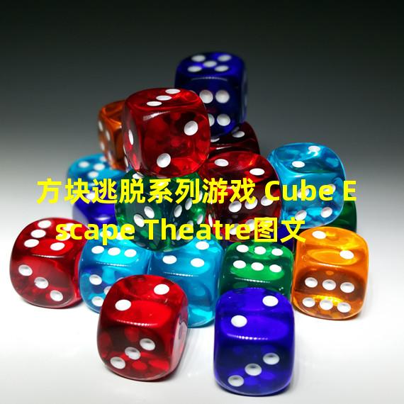 方块逃脱系列游戏 Cube Escape Theatre图文攻略 完整页