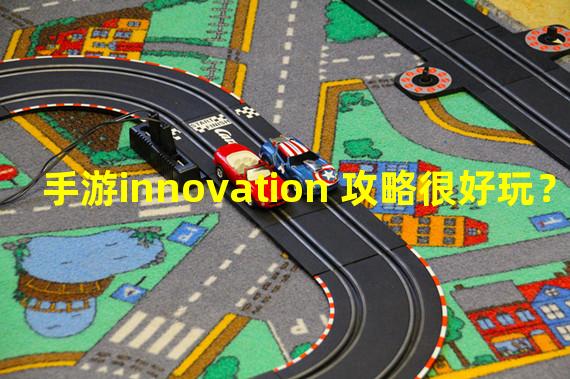 手游innovation 攻略很好玩？