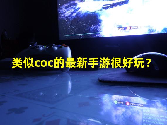 类似coc的最新手游很好玩？