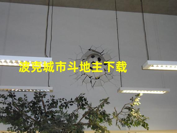 波克城市斗地主下载