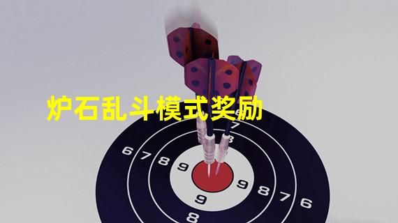 炉石乱斗模式奖励