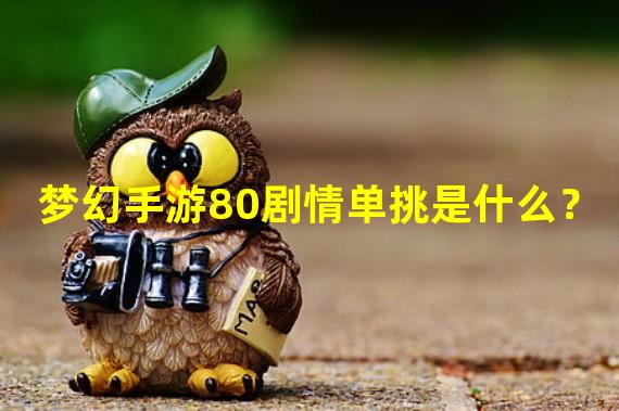 梦幻手游80剧情单挑是什么？