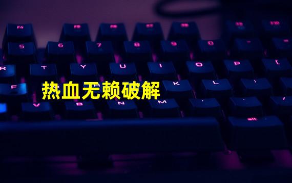 热血无赖破解