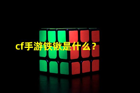 cf手游铁锹是什么？