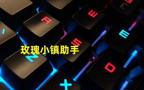 玫瑰小镇助手手机版(玫瑰小镇助手)