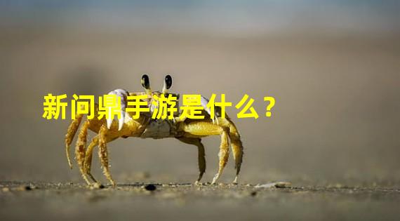 新问鼎手游是什么？