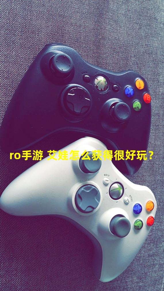 ro手游 艾娃怎么获得很好玩？