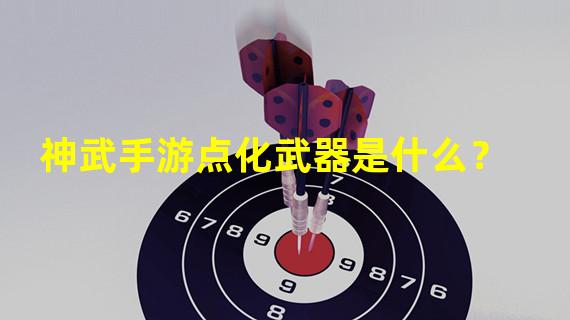 神武手游点化武器是什么？