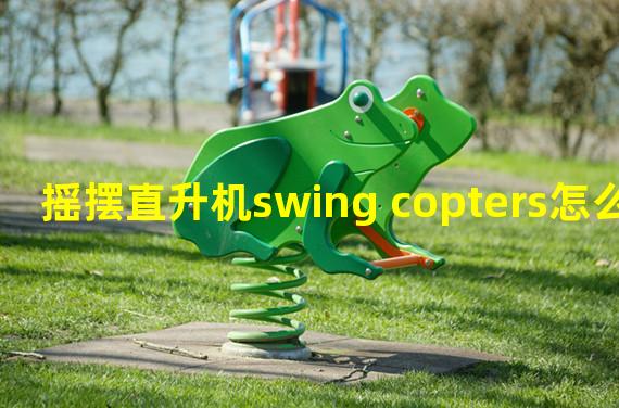 摇摆直升机swing copters怎么玩