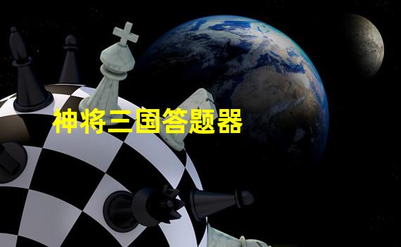 神将三国答题器