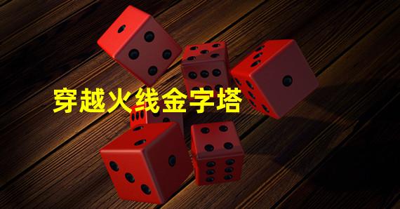 穿越火线金字塔