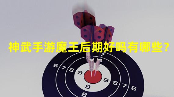 神武手游魔王后期好吗有哪些？