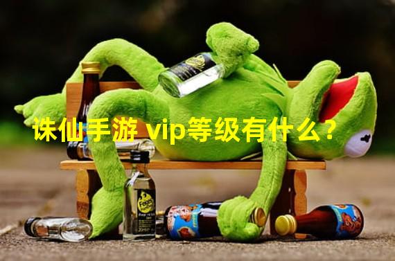 诛仙手游 vip等级有什么？