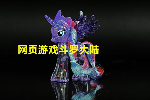 网页游戏斗罗大陆