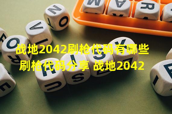 战地2042刷枪代码有哪些 刷枪代码分享 战地2042