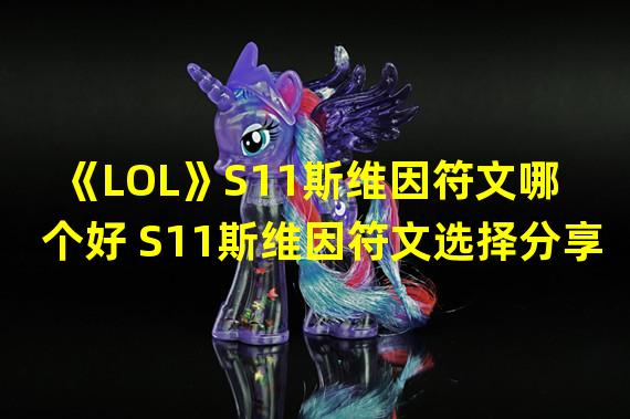 《LOL》S11斯维因符文哪个好 S11斯维因符文选择分享