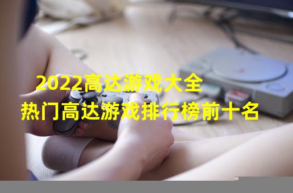 2022高达游戏大全 热门高达游戏排行榜前十名