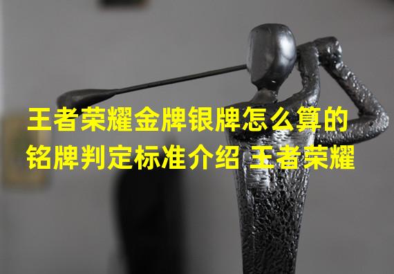 王者荣耀金牌银牌怎么算的 铭牌判定标准介绍 王者荣耀