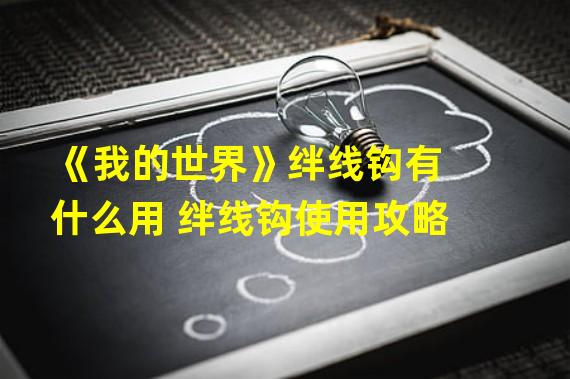 《我的世界》绊线钩有什么用 绊线钩使用攻略