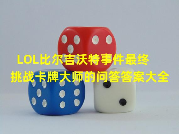 LOL比尔吉沃特事件最终挑战卡牌大师的问答答案大全