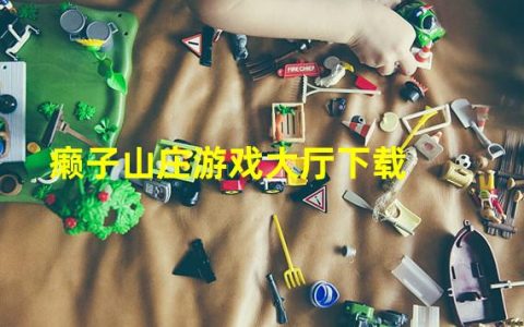 赖子山庄游戏大厅手机版(癞子山庄游戏大厅下载)