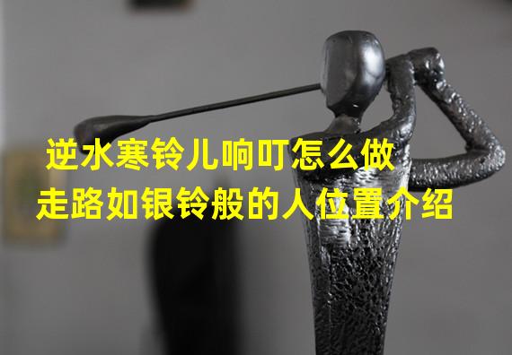 逆水寒铃儿响叮怎么做 走路如银铃般的人位置介绍