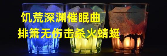 饥荒深渊催眠曲 排箫无伤击杀火蜻蜓