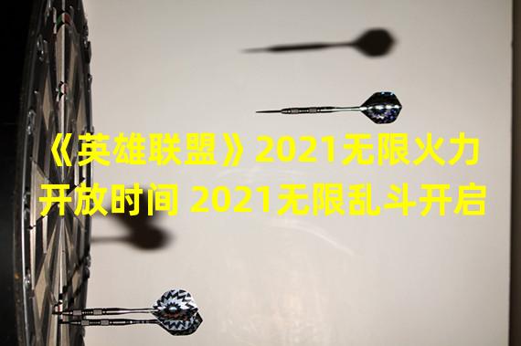 《英雄联盟》2021无限火力开放时间 2021无限乱斗开启