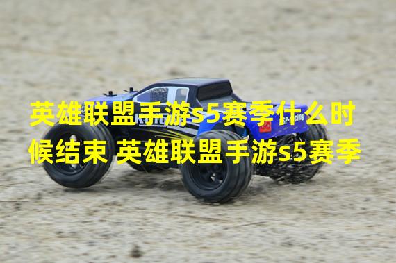 英雄联盟手游s5赛季什么时候结束 英雄联盟手游s5赛季