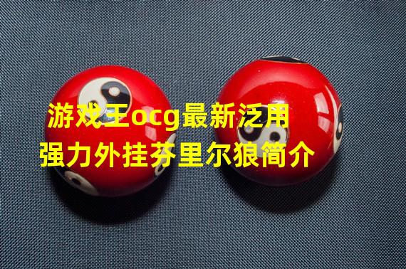 游戏王ocg最新泛用强力外挂芬里尔狼简介