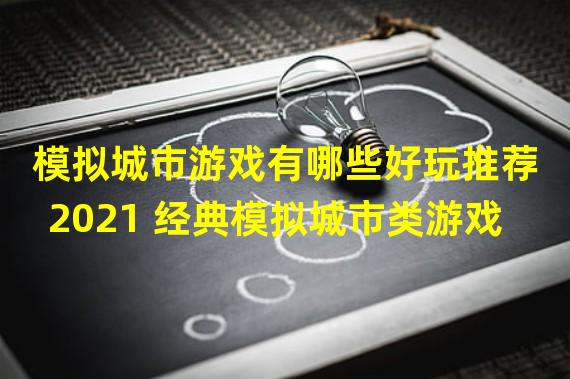 模拟城市游戏有哪些好玩推荐2021 经典模拟城市类游戏