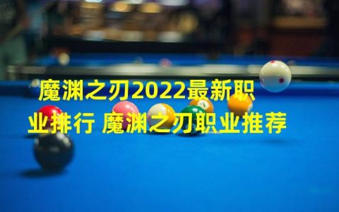 在2022年，我们终于等到了魔渊之刃的最新职业排行榜！随着这款动作冒险游戏越来越受欢迎，玩家们需要知道哪些职业更加适合他们的游戏风格。在这篇文章中，我们将为你介绍魔渊之刃2022年最新职业排行，并提供一些职业推荐，让你在游戏中更加得心应手。